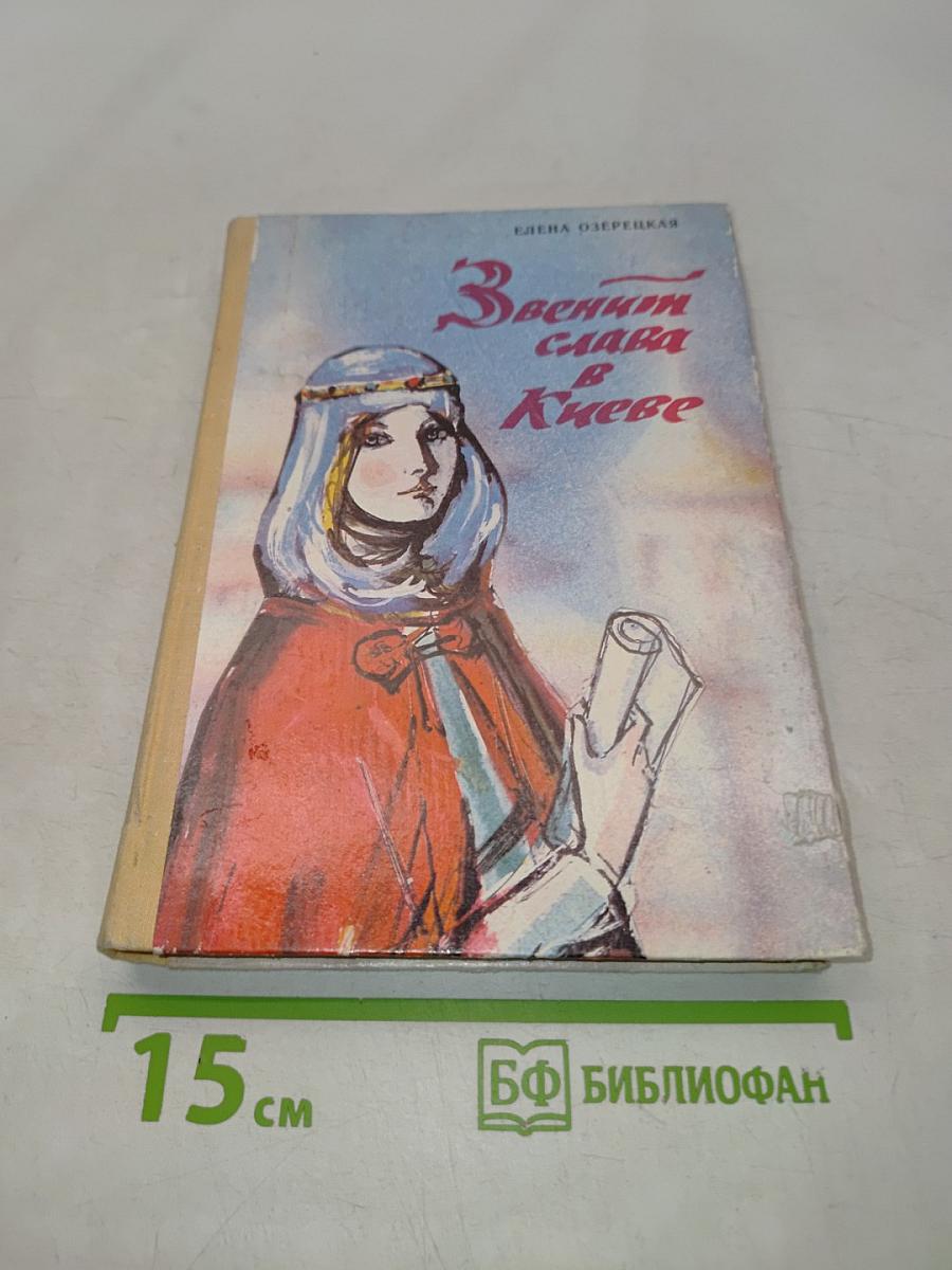 Звенит слава в Киеве
