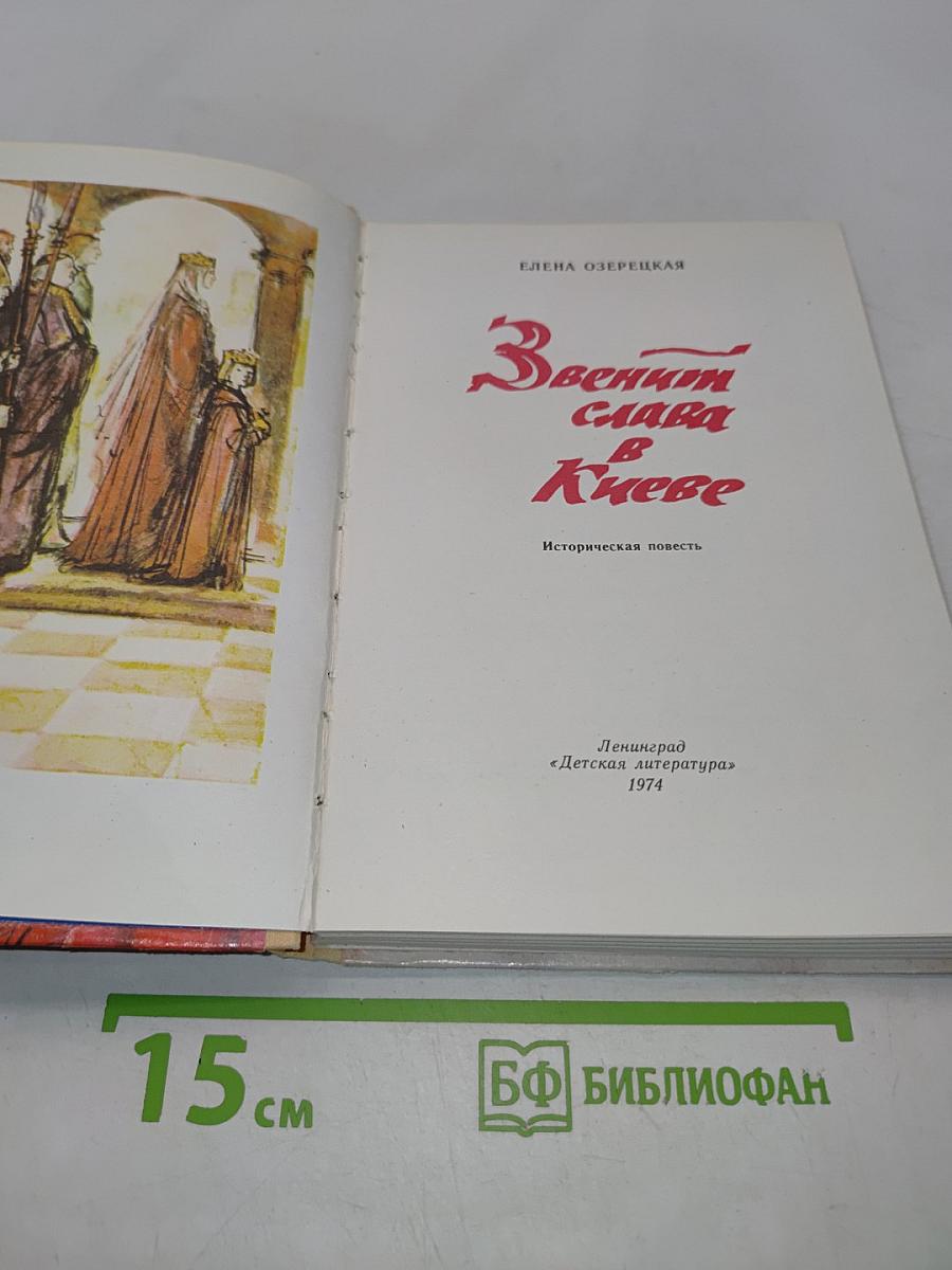 Звенит слава в Киеве