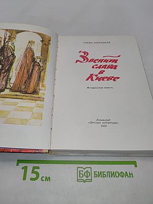 Звенит слава в Киеве