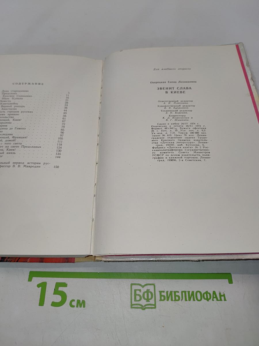 Звенит слава в Киеве