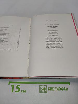 Звенит слава в Киеве