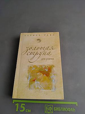 Золотая струна для улитки