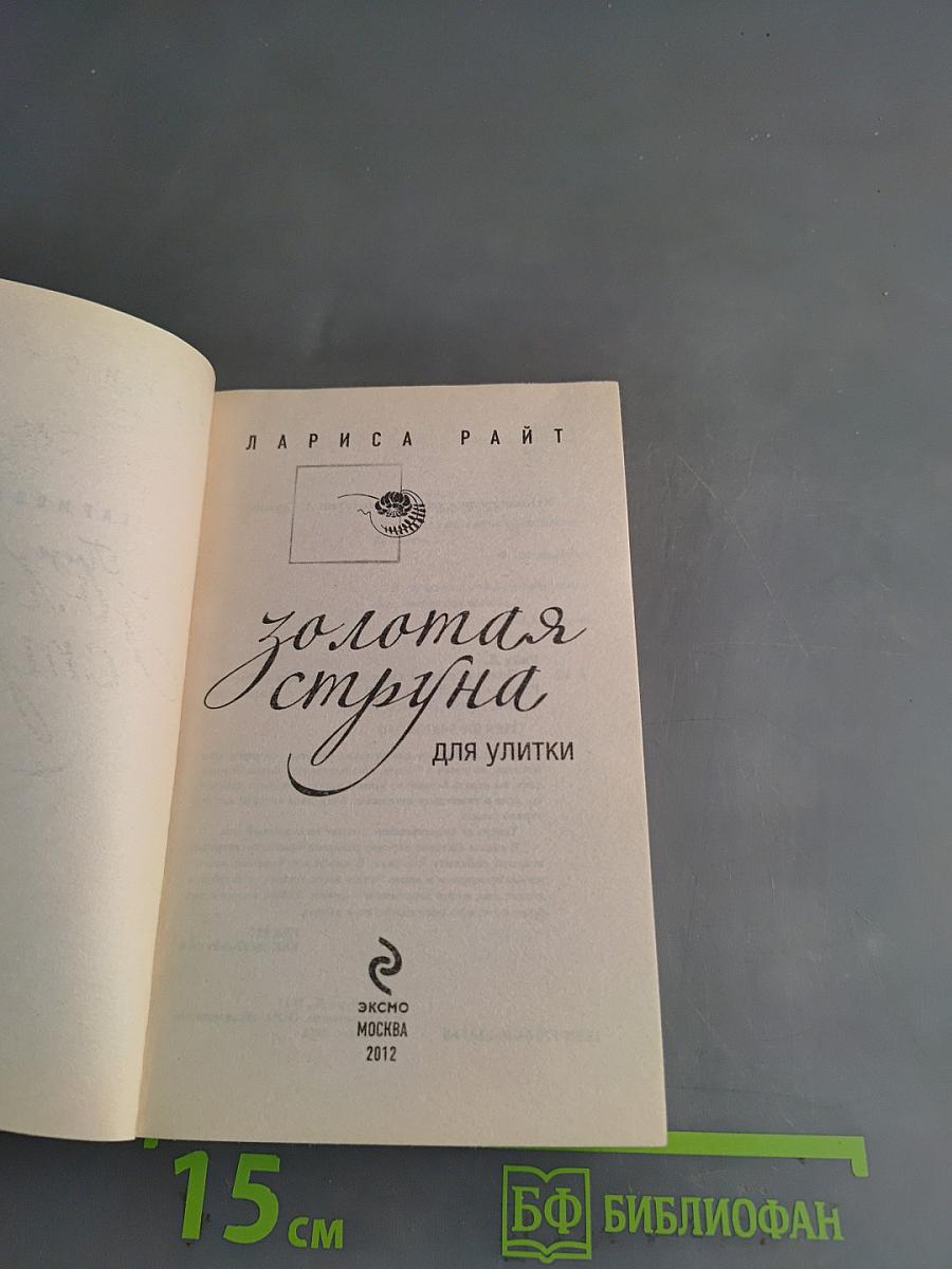Золотая струна для улитки