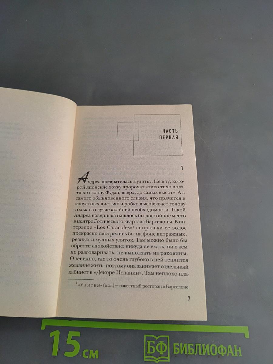 Золотая струна для улитки