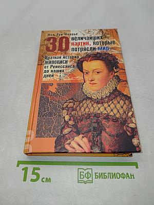 30 величайших картин, которые потрясли мир. Краткая история живописи от Ренессанса до наших дней