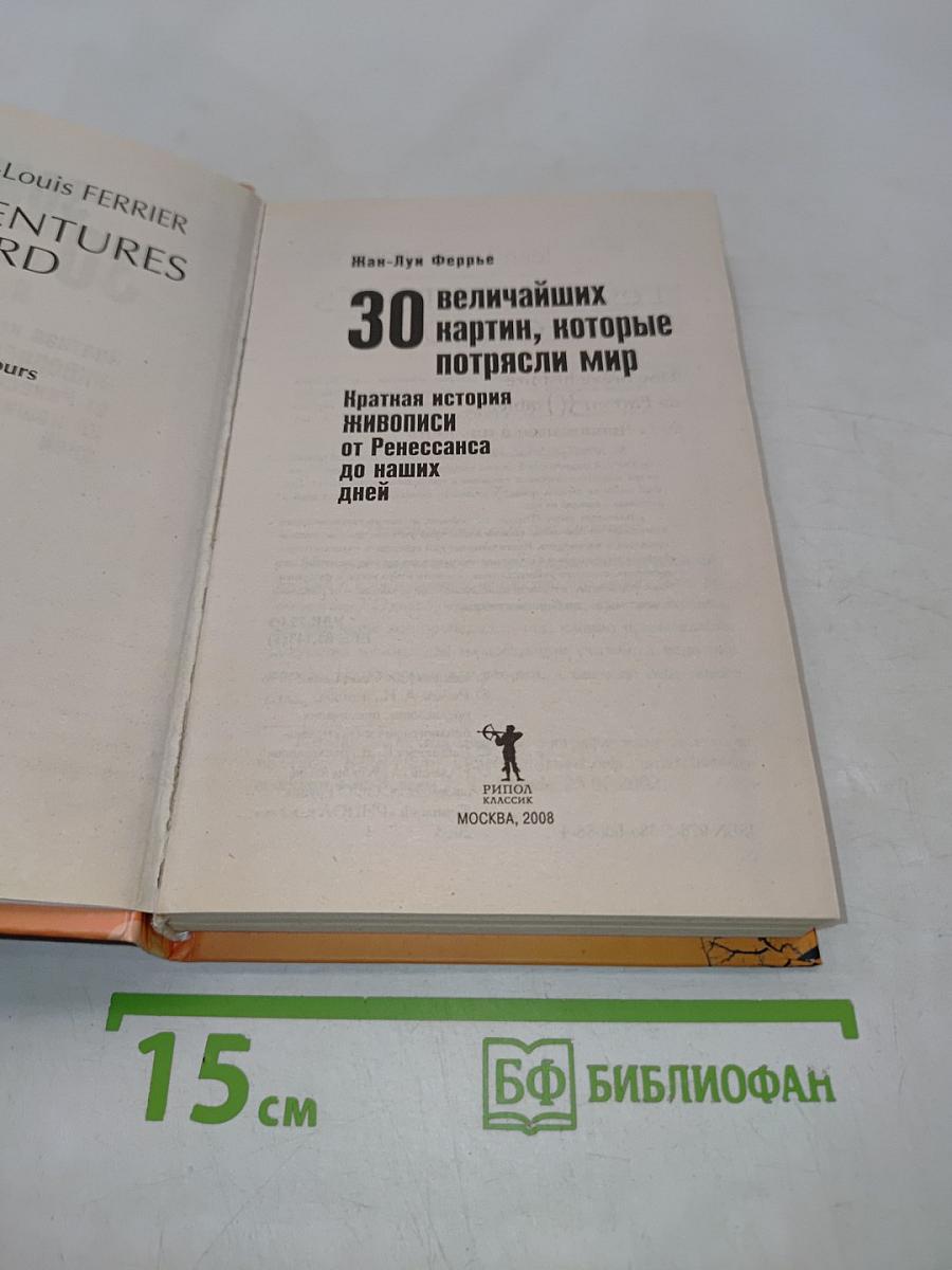 30 величайших картин, которые потрясли мир. Краткая история живописи от Ренессанса до наших дней
