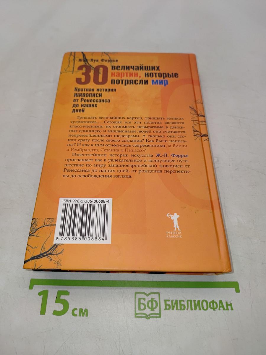 30 величайших картин, которые потрясли мир. Краткая история живописи от Ренессанса до наших дней