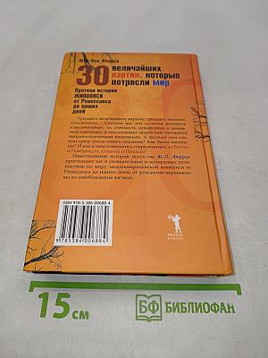 30 величайших картин, которые потрясли мир. Краткая история живописи от Ренессанса до наших дней