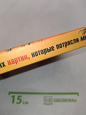 30 величайших картин, которые потрясли мир. Краткая история живописи от Ренессанса до наших дней