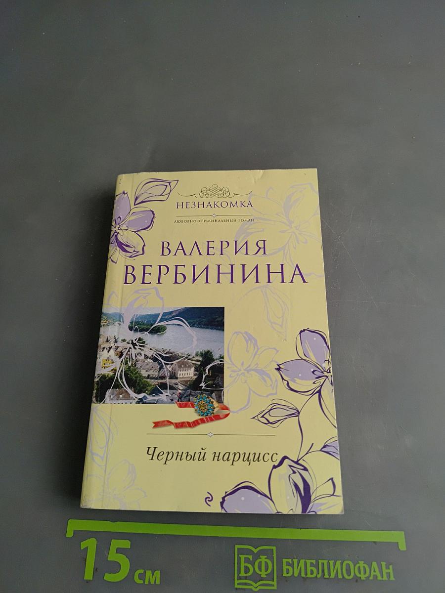 Черный нарцисс