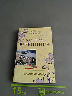 Черный нарцисс