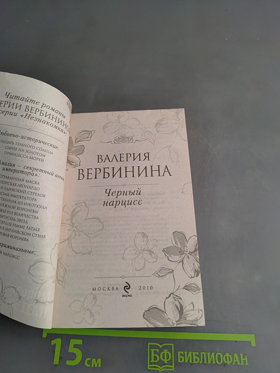 Черный нарцисс