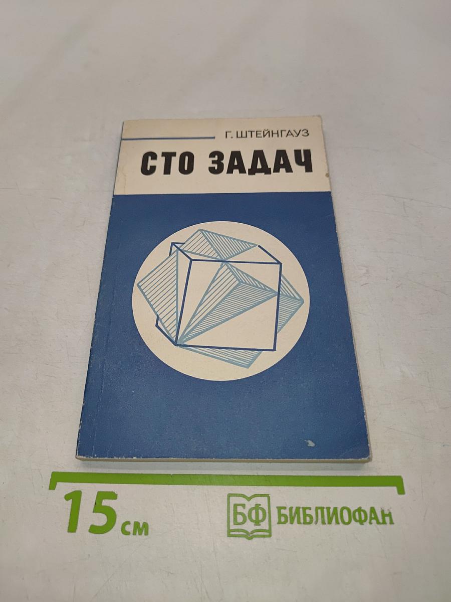 Сто задач