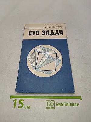 Сто задач