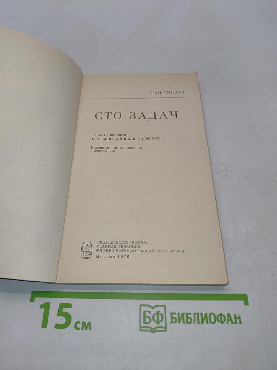 Сто задач
