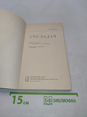 Сто задач