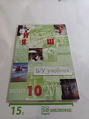 Иностранные языки в школе № 10, 2011