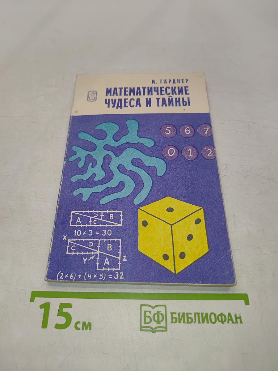 Математические чудеса и тайны