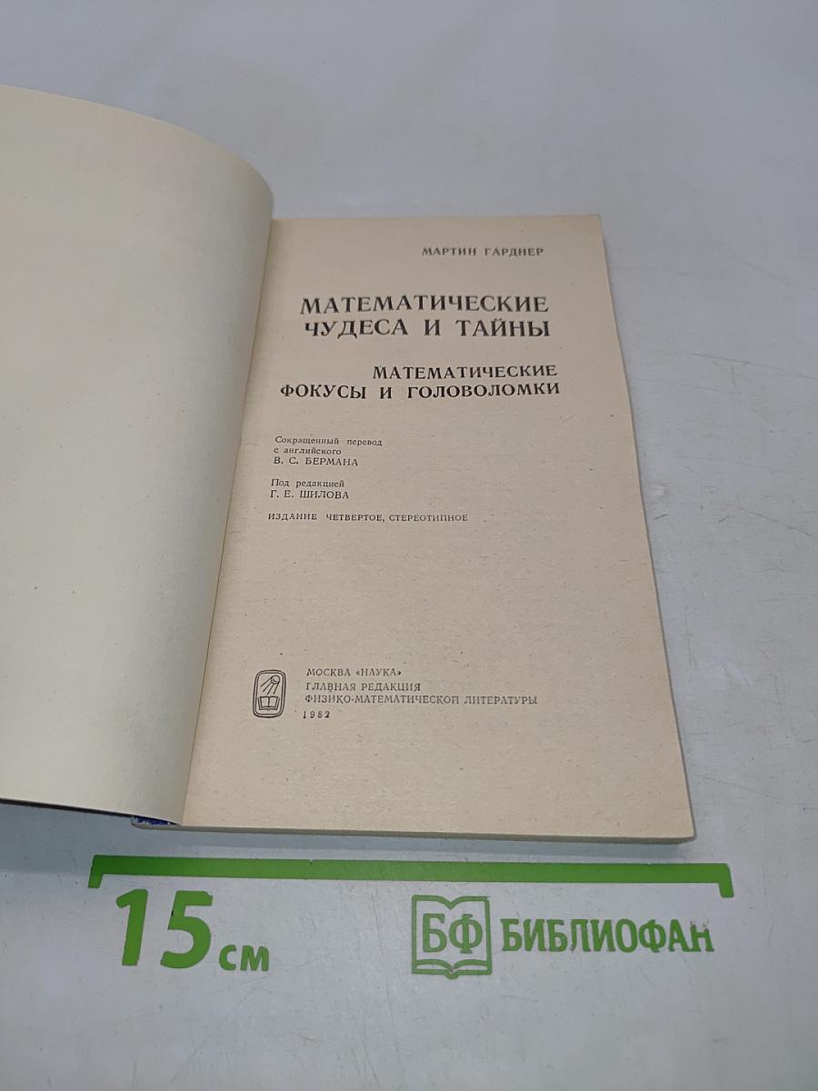 Математические чудеса и тайны