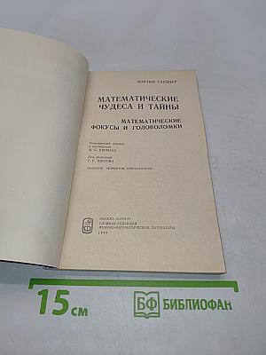 Математические чудеса и тайны