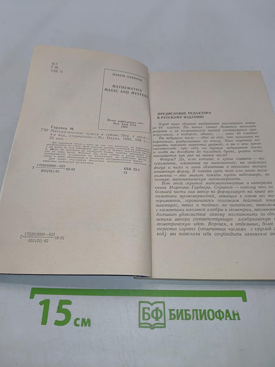 Математические чудеса и тайны