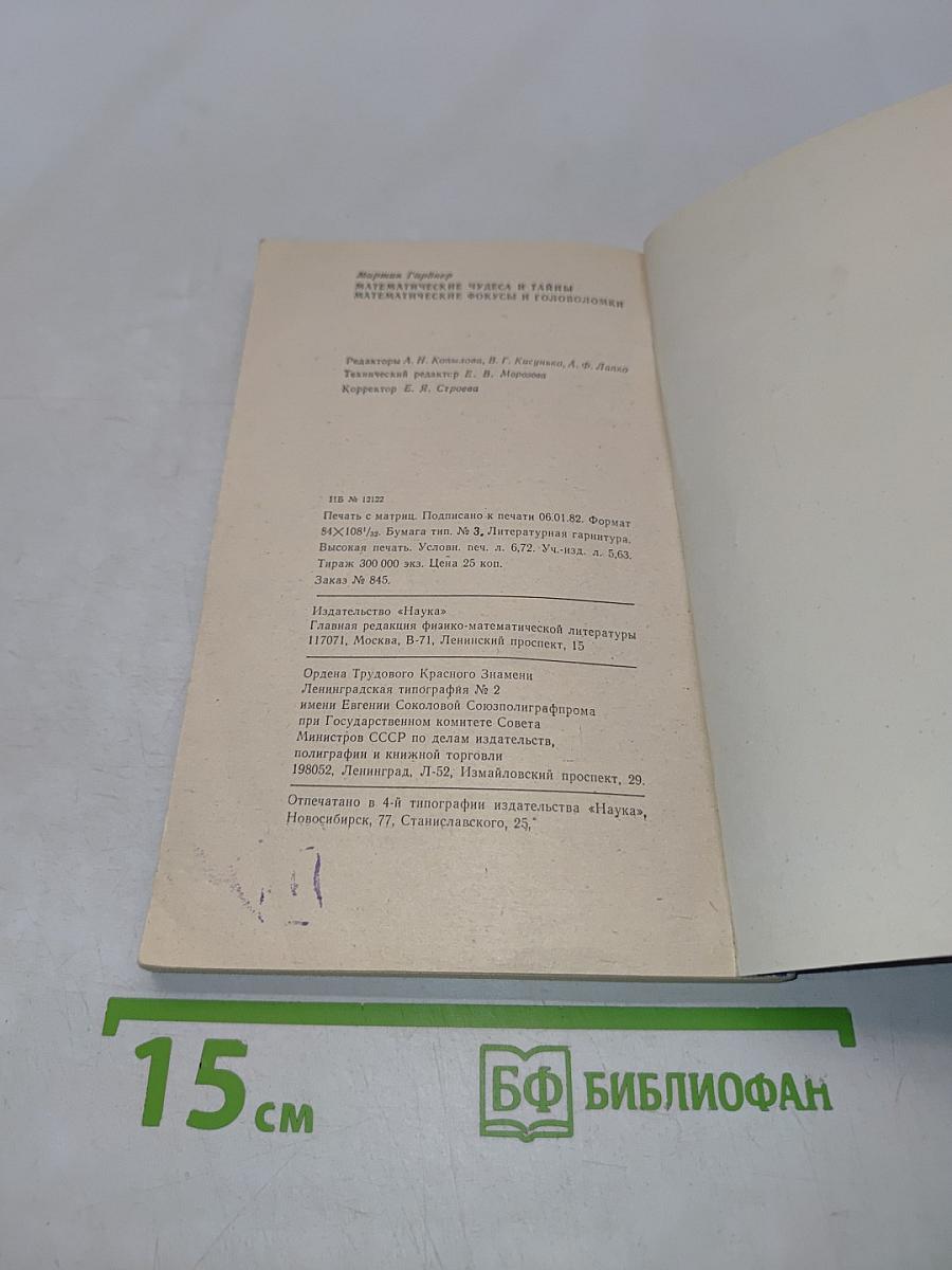Математические чудеса и тайны