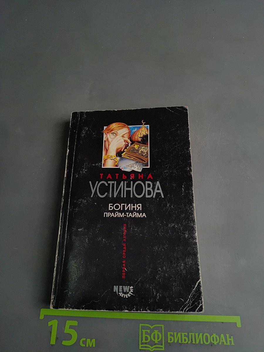 Богиня прайм-тайма