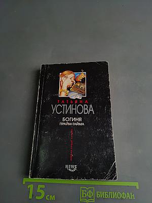Богиня прайм-тайма