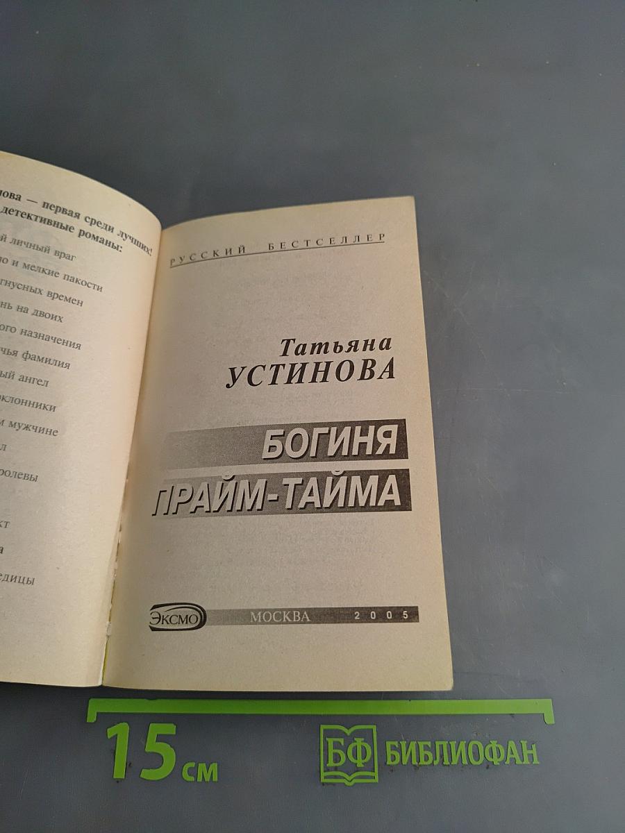 Богиня прайм-тайма