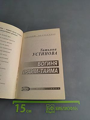 Богиня прайм-тайма