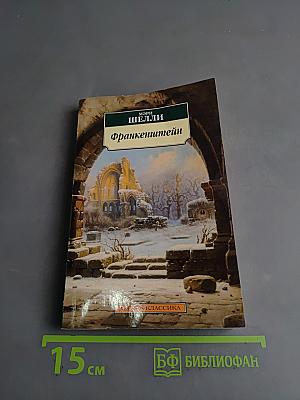 Франкенштейн, или Современный Прометей
