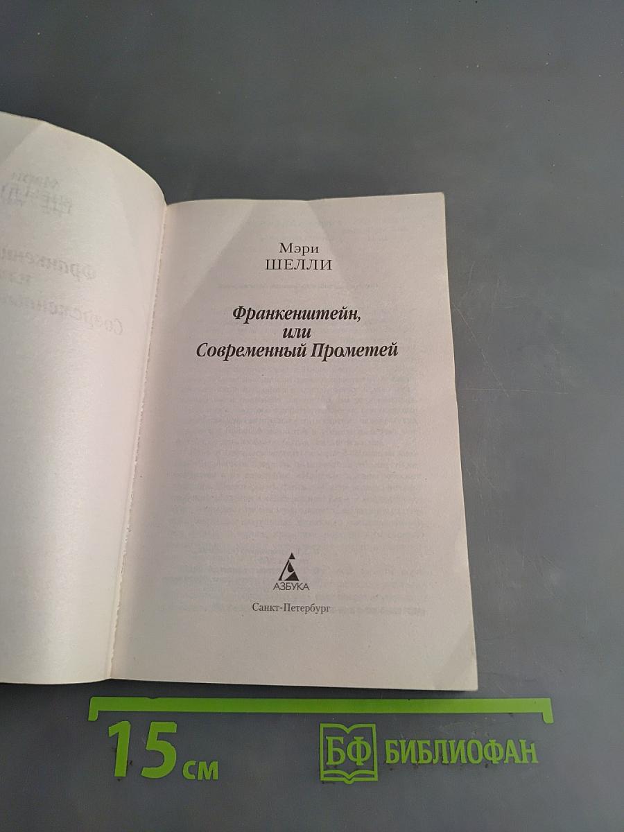 Франкенштейн, или Современный Прометей