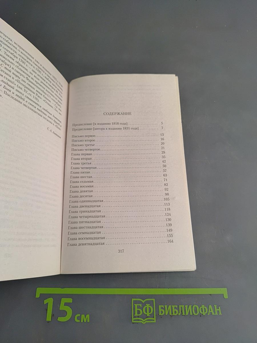 Франкенштейн, или Современный Прометей