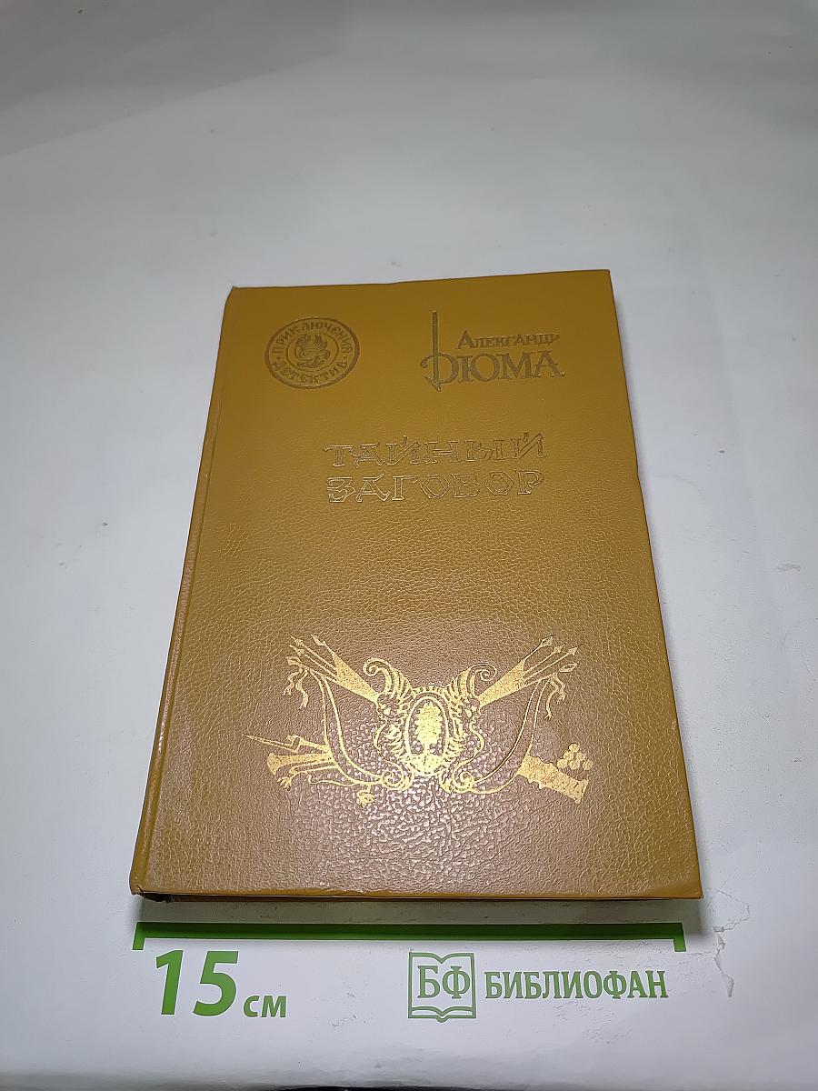 Тайный заговор