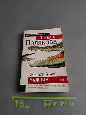 Жестокий мир мужчин
