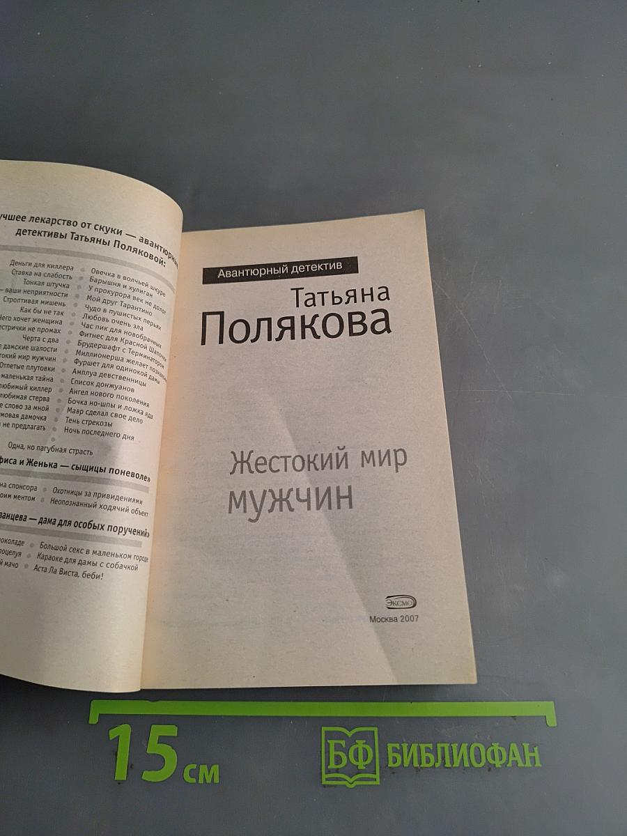 Жестокий мир мужчин