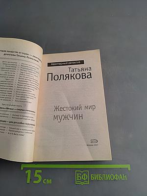 Жестокий мир мужчин