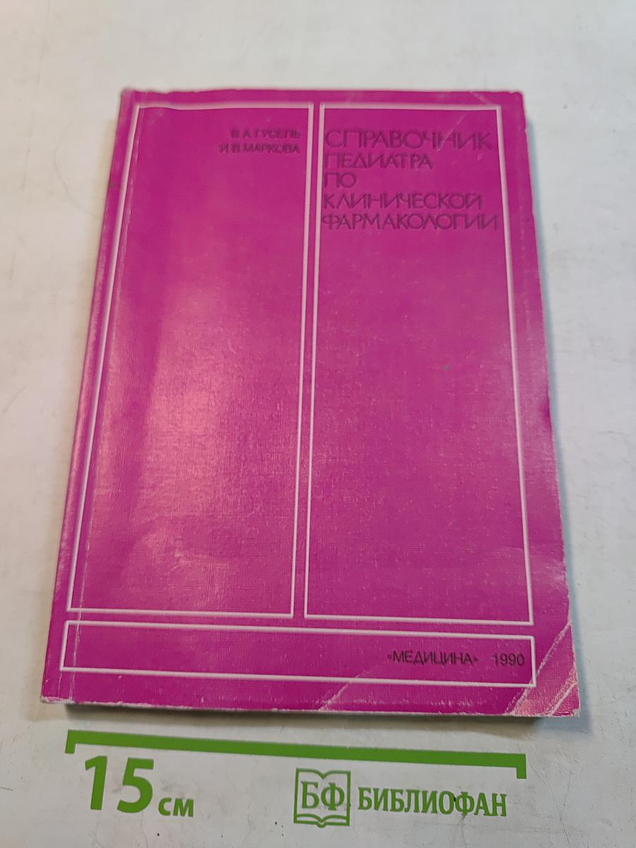Справочник педиатра по клинической фармакологии
