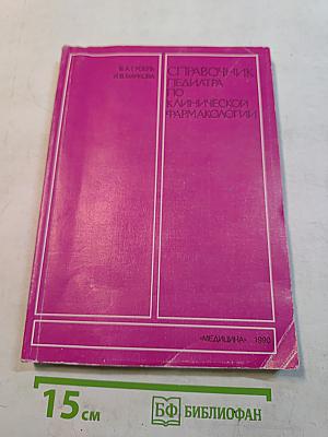 Справочник педиатра по клинической фармакологии