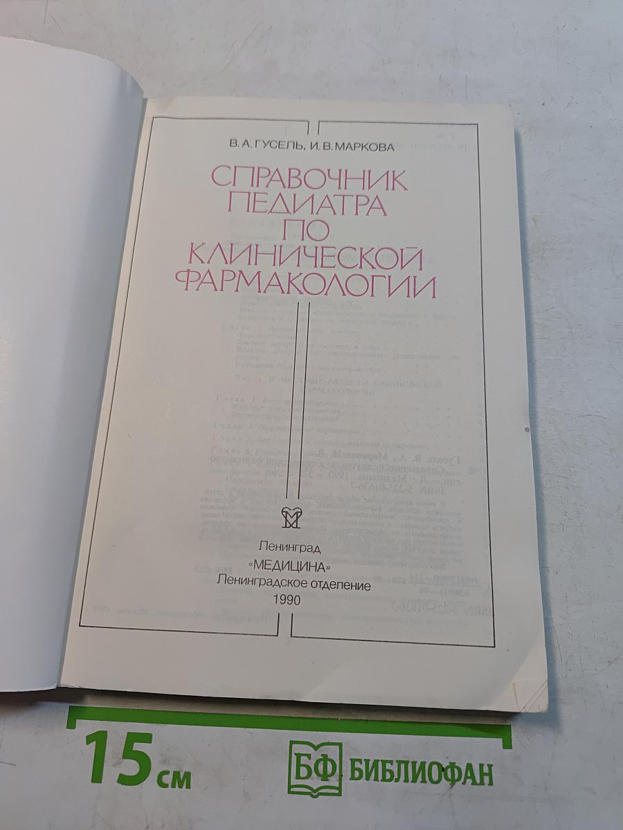 Справочник педиатра по клинической фармакологии