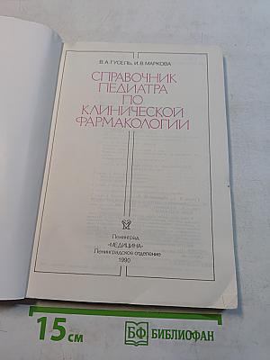 Справочник педиатра по клинической фармакологии