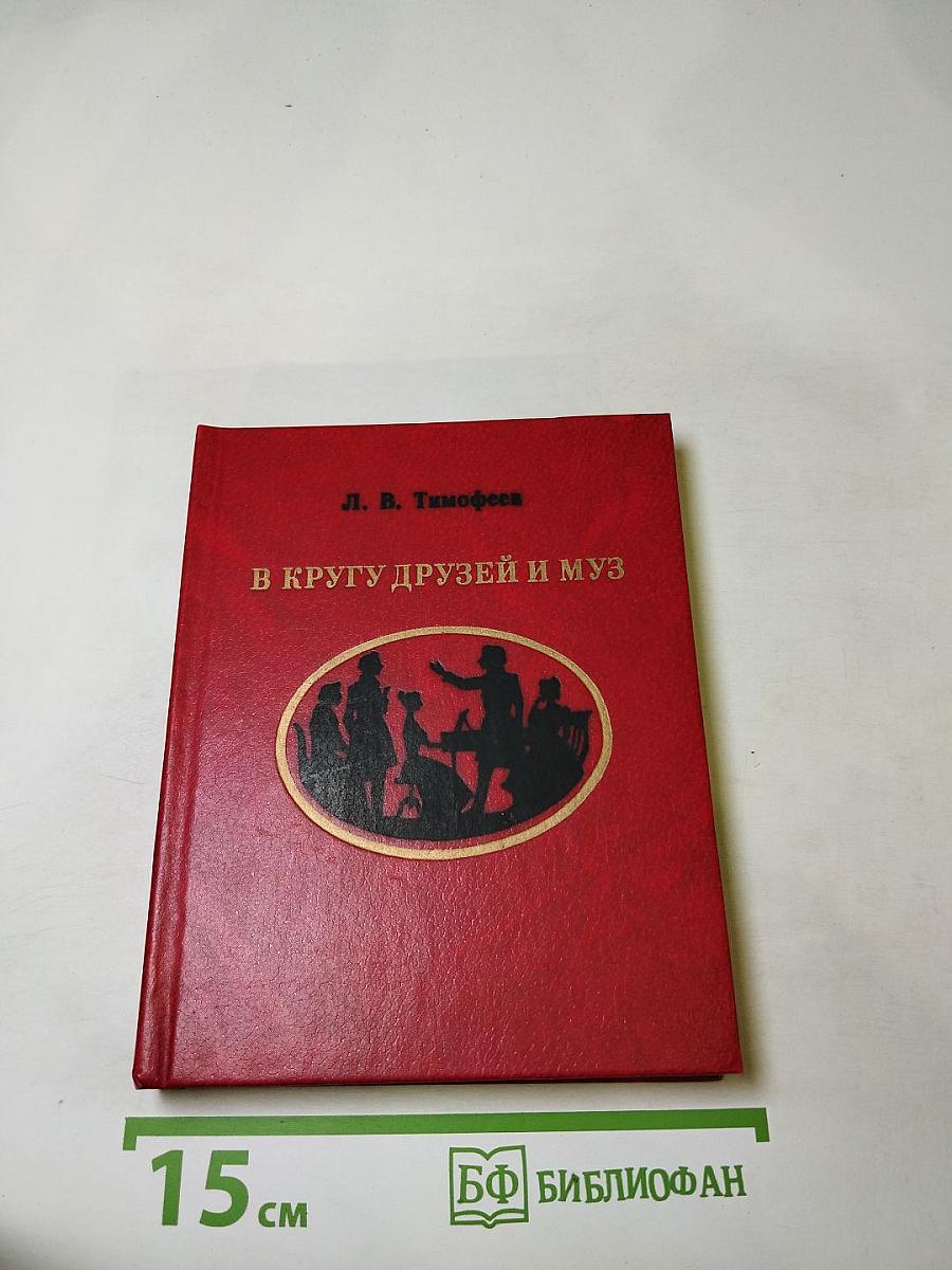 В кругу друзей и муз