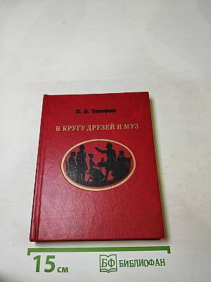 В кругу друзей и муз