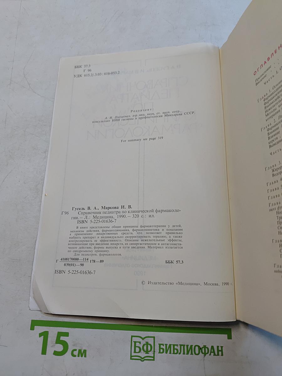 Справочник педиатра по клинической фармакологии