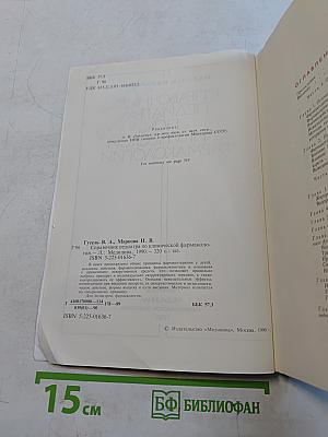 Справочник педиатра по клинической фармакологии