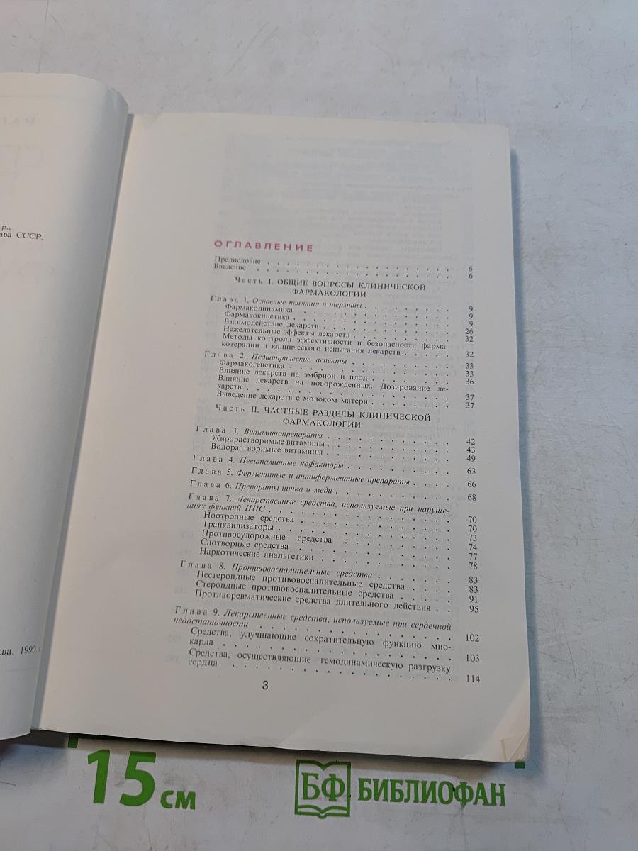 Справочник педиатра по клинической фармакологии