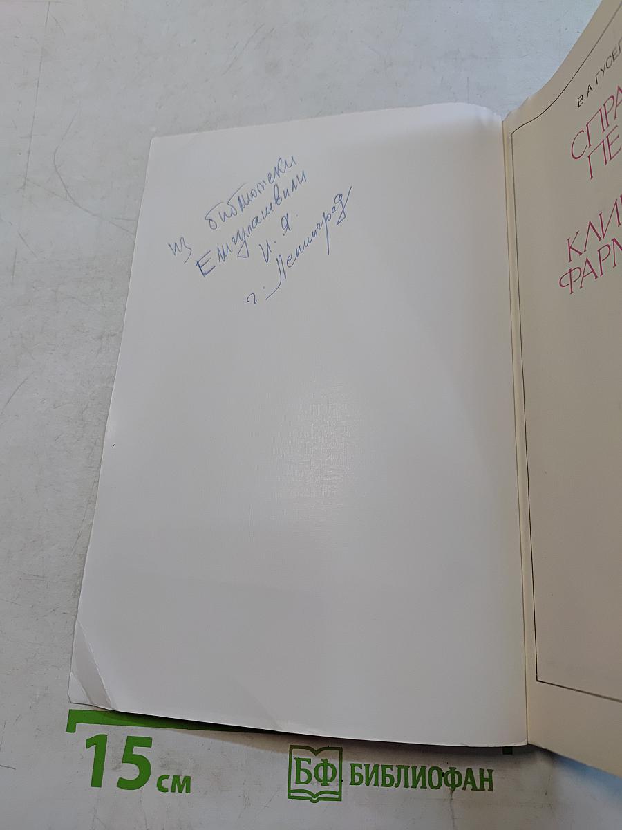 Справочник педиатра по клинической фармакологии