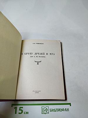 В кругу друзей и муз