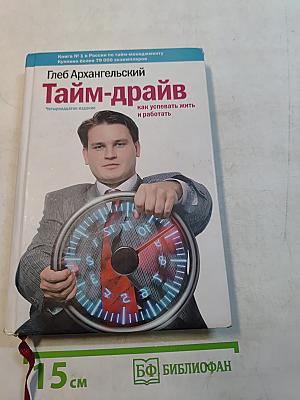 Тайм-драйв. Как успевать жить и работать