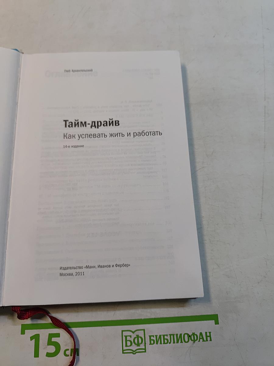 Тайм-драйв. Как успевать жить и работать